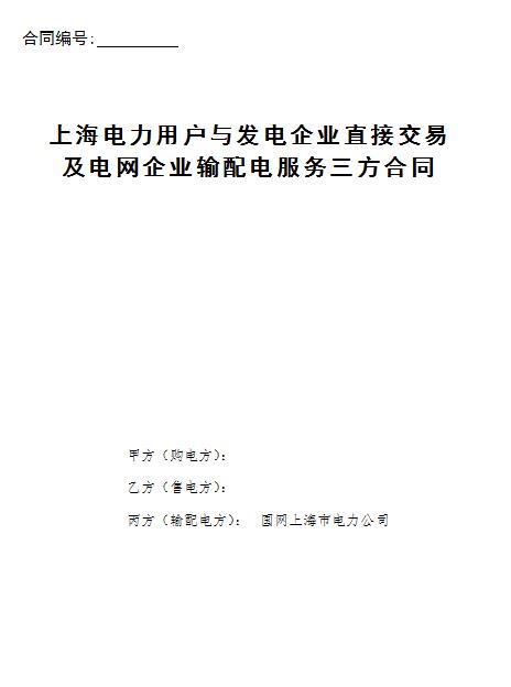 橙電網(wǎng)售電網(wǎng)小編從上海電力交易中心獲悉，上海電力交易中心日前發(fā)布了關(guān)于全國(guó)統(tǒng)一電力市場(chǎng)技術(shù)支撐平臺(tái)上海技術(shù)支持系統(tǒng)使用協(xié)議書(shū)。從服務(wù)條款的接受及更新、用戶的權(quán)利、用戶的義務(wù)、電力交易平臺(tái)的權(quán)利和義務(wù)等進(jìn)行了說(shuō)明