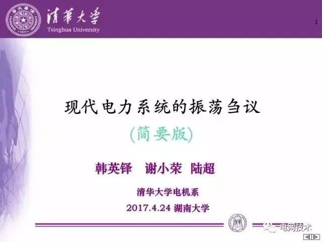 2017年4月24日，由中國(guó)工程院能源與礦業(yè)工程學(xué)部主辦，湖南大學(xué)承辦的“能量‘綠色變換’技術(shù)與裝備及其產(chǎn)業(yè)化瓶頸問題及對(duì)策”院士論壇在長(zhǎng)沙隆重舉行。清華大學(xué)韓英鐸院士在會(huì)上作了題為“現(xiàn)代電力系統(tǒng)的振蕩芻議”的報(bào)告，小編征得韓院士同意，將報(bào)告分享給大家，歡迎關(guān)注！本文轉(zhuǎn)載自“電網(wǎng)技術(shù)”微信公眾號(hào)，轉(zhuǎn)載請(qǐng)注明來(lái)源