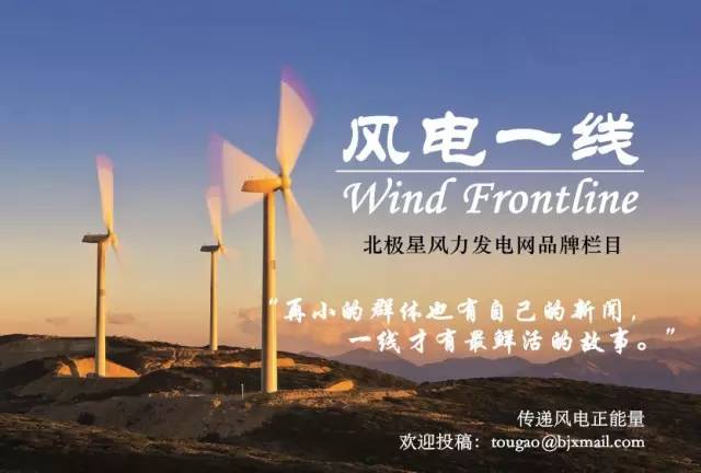再小的群體也有自己的新聞，再遠(yuǎn)的地方也可發(fā)出自己的聲音。為了關(guān)注中國風(fēng)電一線人群，體現(xiàn)最真實(shí)的一線風(fēng)貌，橙電網(wǎng)風(fēng)力發(fā)電網(wǎng)特開辟專欄“風(fēng)電一線”欄目，講出我們一線風(fēng)電人的故事，歡迎大家踴躍投稿