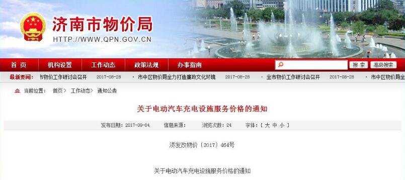 9月4日，濟(jì)南市物價(jià)局發(fā)布《關(guān)于電動(dòng)汽車(chē)充電設(shè)施服務(wù)價(jià)格的通知》，根據(jù)山東省物價(jià)局《轉(zhuǎn)發(fā)國(guó)家發(fā)展改革委關(guān)于電動(dòng)汽車(chē)用電價(jià)格政策有關(guān)問(wèn)題的通知》文件要求，結(jié)合當(dāng)前電價(jià)及成品油價(jià)調(diào)整等情況，確定濟(jì)南市電動(dòng)汽車(chē)充電設(shè)施服務(wù)價(jià)格。純電動(dòng)汽車(chē)（七座以下）充電服務(wù)價(jià)格按充換電電度收取，每千瓦時(shí)充電服務(wù)最高限價(jià)為1.45元（含服務(wù)費(fèi)0.60元）