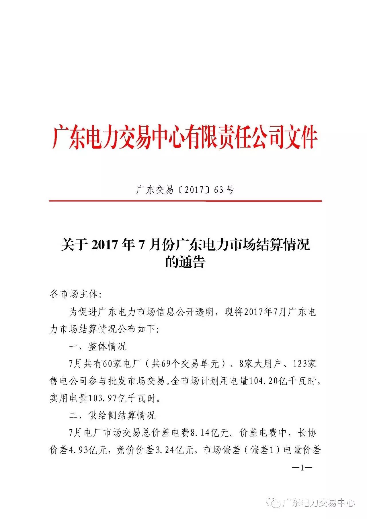 廣東電力交易中心發(fā)布了關(guān)于2017年7月份廣東電力市場(chǎng)結(jié)算情況的通告。7月共有60家電廠（共69個(gè)交易單元）、8家大用戶、123家售電公司參與批發(fā)市場(chǎng)交易
