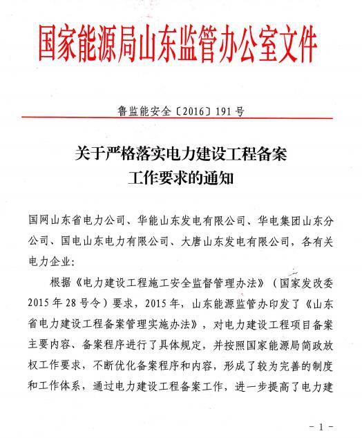 目前部分企業(yè)和電力工程在備案工作中仍存在一些不符合相關(guān)規(guī)定的問題，為進(jìn)一步規(guī)范電力建設(shè)工程備案管理工作，提高電力建設(shè)工程安全質(zhì)量水平，山東省能監(jiān)局對(duì)相關(guān)事項(xiàng)做出如下通知。                         
                            
                        