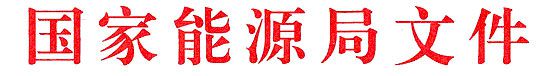 橙電網(wǎng)電力網(wǎng)了解到，昨日國(guó)家能源局發(fā)布關(guān)于開(kāi)展新建電源項(xiàng)目投資開(kāi)發(fā)秩序?qū)ｍ?xiàng)監(jiān)管工作的通知，以下為通知全文：國(guó)能監(jiān)管[2014]450號(hào) 國(guó)能監(jiān)管[2014]450號(hào) 國(guó)家能源局關(guān)于開(kāi)展新建電源項(xiàng)目投資開(kāi)發(fā)秩序?qū)ｍ?xiàng)監(jiān)管工作的通知各省(區(qū)、市)發(fā)展改革委(能源局)、新疆生產(chǎn)建設(shè)兵團(tuán)發(fā)展改革委，各派出機(jī)構(gòu)：去年以來(lái)，各地認(rèn)真貫徹落實(shí)國(guó)務(wù)院轉(zhuǎn)變職能、簡(jiǎn)政放權(quán)的要求，積極制定配套政策和實(shí)施方案，優(yōu)化電源項(xiàng)目備案(核準(zhǔn))程序，調(diào)動(dòng)了項(xiàng)目投資開(kāi)發(fā)的積極性，特別是光伏發(fā)電、風(fēng)力發(fā)電等呈現(xiàn)出良好的發(fā)展態(tài)勢(shì)。但是，也確有一些