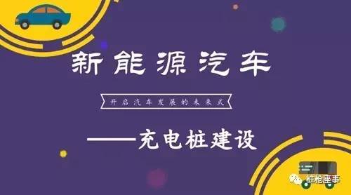 隨著發(fā)展的繼續(xù)深入，新能源汽車發(fā)展的模式將會越來越清晰，新能源汽車已毫無爭議地成為汽車行業(yè)未來發(fā)展的模式。在新能源汽車快速發(fā)展的同時，充電設(shè)施基礎(chǔ)建設(shè)的矛盾也越來越突出，已然成為了橫亙在行業(yè)發(fā)展道路上的阻礙