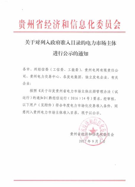 橙電網(wǎng)售電網(wǎng)小編從貴州省經(jīng)信委獲悉，貴州省經(jīng)信委日前發(fā)布了關(guān)于對列入政府準入目錄的電力市場主體進行公示的通知。貴州省大方縣綠塘鄉(xiāng)新發(fā)煤礦符合年度電力市場化交易準日條件，同意列入貴州電力市場主體準入目錄，現(xiàn)予以公示