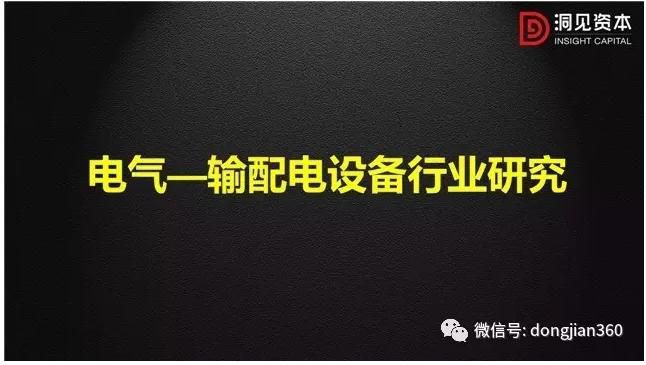 輸配電設(shè)備行業(yè)是電力工業(yè)中非常重要的組成部分，在發(fā)電、輸電、配電、電能轉(zhuǎn)換和電能消耗等各個環(huán)節(jié)都起著至關(guān)重要的作用，也是電工行業(yè)的主要組成部分之一，在國民經(jīng)濟(jì)中占有非常重要的地位。本文從以下三個方面來詳述電氣——輸配電行業(yè)現(xiàn)狀及未來投資機(jī)會!首先闡述了我國電力與輸配電設(shè)備行業(yè)的現(xiàn)狀;其次通過分析我國電力行業(yè)需求端低速增長、供給端結(jié)構(gòu)調(diào)整的總體趨勢，試判斷我國輸配電行業(yè)的驅(qū)動力與發(fā)展趨勢;最后，基于我國輸配電設(shè)備行業(yè)的現(xiàn)狀和發(fā)展趨勢，尋求投資機(jī)會