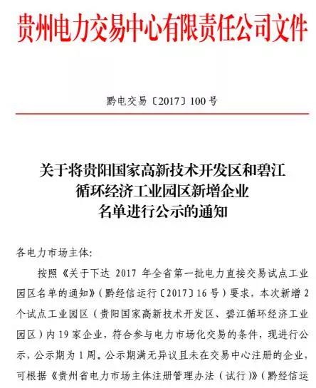橙電網(wǎng)售電網(wǎng)小編從貴州電力交易中心獲悉，貴州電力交易中心日前發(fā)布了關(guān)于將貴陽(yáng)國(guó)家高新技術(shù)開(kāi)發(fā)區(qū)和碧江循環(huán)經(jīng)濟(jì)工業(yè)園區(qū)新增企業(yè)名單進(jìn)行公示的通知。本次符合電力市場(chǎng)化交易條件的共2個(gè)試點(diǎn)工業(yè)園區(qū)內(nèi)19家企業(yè)，公示時(shí)間2017年8月29日至9月5日