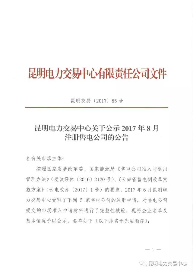 昆明電力交易中心日前發(fā)布了關(guān)于公示2017年8月注冊售電公司的公告。2017年6月昆明電力交易中心受理了云南深耕售電公司等5家售電公司的注冊申請，對售電公司提交的市場準(zhǔn)入申請材料進(jìn)行了完整性核驗(yàn)，先將企業(yè)名單及基本情況予以公示