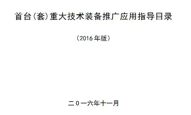 橙電網(wǎng)輸配電網(wǎng)獲悉，近日國家工信部公布了2016年版《首臺（套）重大技術(shù)裝備推廣應(yīng)用指導(dǎo)目錄》，涉及清潔高效發(fā)電裝備28項、超、特高壓輸變電裝備25項。本網(wǎng)特整理涉及電力相關(guān)內(nèi)容如下：為推動重大技術(shù)裝備創(chuàng)新應(yīng)用，按照《關(guān)于首臺（套）重大技術(shù)裝備保險補償機制試點工作有關(guān)事宜的通知》（財辦建〔2015〕82號）、《關(guān)于申請首臺（套）重大技術(shù)裝備保費補貼資金等有關(guān)事項的通知》（財辦建〔2016〕60號）等相關(guān)要求，我們組織對《首臺（套）重大技術(shù)裝備推廣應(yīng)用指導(dǎo)目錄》（2015年第二版）進行了修訂，現(xiàn)在網(wǎng)上予以公