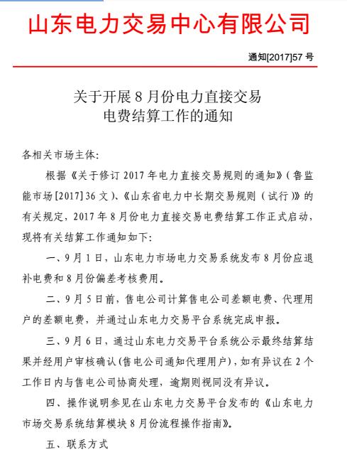 橙電網(wǎng)售電網(wǎng)小編從山東電力交易中心獲悉，山東電力交易中心日前發(fā)布了關(guān)于開(kāi)展8月份電力直接交易電費(fèi)結(jié)算工作的通知。9月1日，山東電力交易系統(tǒng)發(fā)布8月份應(yīng)退補(bǔ)電費(fèi)和8月份偏差考核費(fèi)用