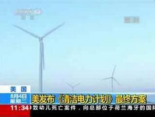 近日，美國能源部發(fā)布了《2015Revolution(革命)》報告。該報告詳細介紹了美國多種清潔能源技術的發(fā)展情況，其中風力渦輪機、太陽能技術、電動汽車和發(fā)光二極管(LED)技術發(fā)展較為顯著，成本也有所下降