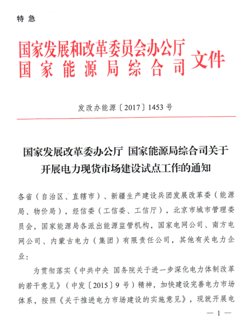 本網(wǎng)獲悉，國(guó)家發(fā)展改革委、國(guó)家能源局于8月28日聯(lián)合下發(fā)了《關(guān)于開展電力現(xiàn)貨市場(chǎng)建設(shè)試點(diǎn)工作的通知》特急文件，通知中稱，2018年底前啟動(dòng)電力現(xiàn)貨市場(chǎng)試運(yùn)行，積極推動(dòng)與電力現(xiàn)貨市場(chǎng)相適應(yīng)的電力中長(zhǎng)期交易。結(jié)合各地電力供需形勢(shì)、網(wǎng)源結(jié)構(gòu)和市場(chǎng)化程度等條件，選擇南方（以廣東起步）、蒙西、浙江、山西、山東、福建、四川、甘肅等8個(gè)地區(qū)作為第一批試點(diǎn)，加快組織推動(dòng)電力現(xiàn)貨市場(chǎng)建設(shè)工作