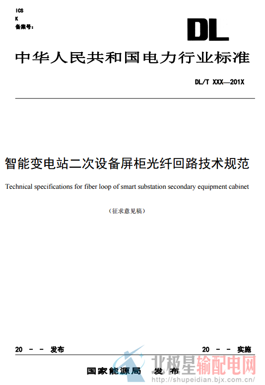 橙電網輸配電網獲悉，近日中電聯發(fā)布了《智能變電站二次設備屏柜光纖回路技術規(guī)范 》（征求意見稿）