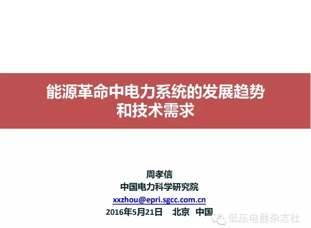 橙電網(wǎng)輸配電網(wǎng)獲悉，2016年5月23日至24日第二屆中國“電器與能效管理技術(shù)”高峰論壇在上海國際貴都大飯店舉行，主論壇展開“電器與能效管理技術(shù)”的高端技術(shù)層面交流。其中，中國工程院院士、國家電網(wǎng)中國電力科學(xué)研究院的周孝信院士發(fā)布了專家報告-《能源革命中電力系統(tǒng)的發(fā)展趨勢和技術(shù)要求》