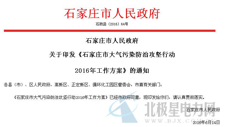 橙電網(wǎng)電力網(wǎng)了解到，近日河北石家莊市人民政府下發(fā)關(guān)于印發(fā)《石家莊市大氣污染防治攻堅(jiān)行動(dòng)2016年工作方案》的通知，通知明確9月30日前拆除熱電二廠南廠區(qū)、熱電三廠共8臺(tái)5.1萬(wàn)千瓦小火電機(jī)組。完成30萬(wàn)千瓦及以上發(fā)電機(jī)組節(jié)能改造