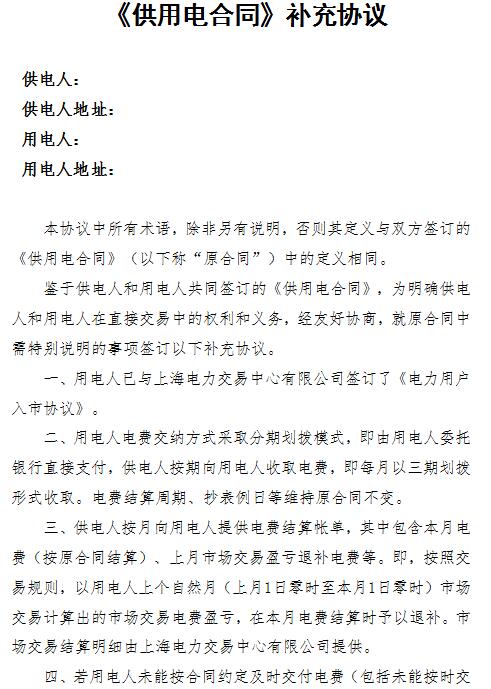 橙電網(wǎng)售電網(wǎng)小編從上海電力交易中心獲悉，上海電力交易中心日前發(fā)布了關(guān)于《供用電合同》補(bǔ)充協(xié)議。協(xié)議內(nèi)容共九條，鑒于供電人和用電人共同簽訂的《供用電合同》，為明確供電人和用電人在直接交易中的權(quán)利和義務(wù)，經(jīng)友好協(xié)商，就原合同中需特別說(shuō)明的事項(xiàng)簽訂以下補(bǔ)充協(xié)議