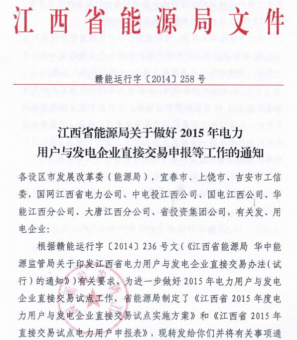 記者15日從江西省能源局了解到，日前，省能源局與國家能源局華中監(jiān)管局聯(lián)合印發(fā)《江西省電力用戶與發(fā)電企業(yè)直接交易辦法》，明確首先開放用電電壓等級110千伏及以上的用戶參與直接交易，其單位能耗應(yīng)領(lǐng)先本省行業(yè)內(nèi)平均水平。目前，我省已出臺2015年度直接交易試點(diǎn)方案，正在接受企業(yè)申報(bào)