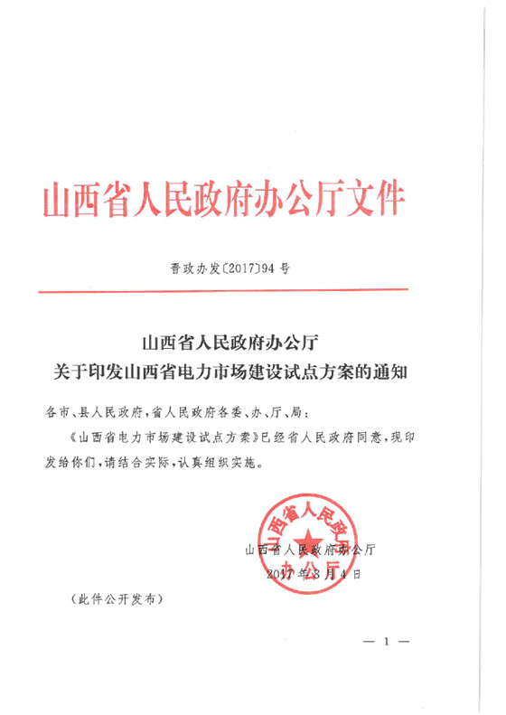 橙電網(wǎng)售電網(wǎng)小編獲悉，陜西省人民政府辦公廳日前發(fā)布了關(guān)于《山西省電力市場(chǎng)建設(shè)試點(diǎn)方案》。山西電力市場(chǎng)去劃分為省內(nèi)和省外電力市場(chǎng)