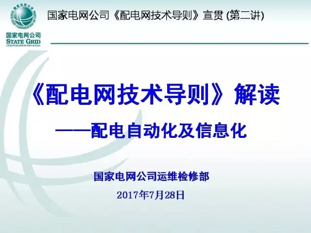 導(dǎo)讀：國(guó)家電網(wǎng)公司運(yùn)檢部從2014年4月正式啟動(dòng)對(duì)導(dǎo)則的修訂工作，經(jīng)過(guò)近3年的編寫(xiě)、征求意見(jiàn)與修改，新版的《配電網(wǎng)技術(shù)導(dǎo)則》(Q/GDW 10370—2016)已于2017年3月24日正式發(fā)布并開(kāi)始執(zhí)行。修訂后的《配電網(wǎng)技術(shù)導(dǎo)則》(Q/GDW 10370—2016)與《配電網(wǎng)規(guī)劃設(shè)計(jì)技術(shù)導(dǎo)則》(DL/T 5729—2016)將共同構(gòu)成配電網(wǎng)頂層技術(shù)路線，將在一段時(shí)間內(nèi)全面指導(dǎo)配電網(wǎng)規(guī)劃設(shè)計(jì)、建設(shè)改造和運(yùn)維檢修工作