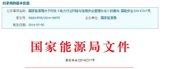 近日，國(guó)家能源局發(fā)布關(guān)于印發(fā)《電力行業(yè)網(wǎng)絡(luò)與信息安全管理辦法》的通知，以下為通知全文：各派出機(jī)構(gòu)，各有關(guān)電力企業(yè)：為了規(guī)范電力行業(yè)網(wǎng)絡(luò)與信息安全的監(jiān)督管理，國(guó)家能源局制定了《電力行業(yè)網(wǎng)絡(luò)與信息安全管理辦法》，現(xiàn)印發(fā)你們，請(qǐng)依照?qǐng)?zhí)行。國(guó)家能源局2014年7月2日電力行業(yè)網(wǎng)絡(luò)與信息安全管理辦法第一章 總則第一條 為加強(qiáng)電力行業(yè)網(wǎng)絡(luò)與信息安全監(jiān)督管理，規(guī)范電力行業(yè)網(wǎng)絡(luò)與信息安全工作，根據(jù)《中華人民共和國(guó)計(jì)算機(jī)信息系統(tǒng)安全保護(hù)條例》及國(guó)家有關(guān)規(guī)定，制定本辦法