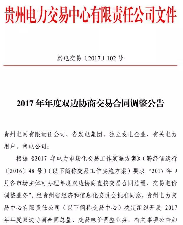橙電網(wǎng)售電網(wǎng)小編從貴州電力交易中心獲悉，貴州電力交易中心日前發(fā)布了關(guān)于2017年年度雙邊協(xié)商交易合同調(diào)整公告。有意向調(diào)整的合同雙方（電力用戶(hù)、售電公司與發(fā)電企業(yè)）在自愿、互利的基礎(chǔ)上自行協(xié)商，在2017年9月10日至15日通過(guò)電力市場(chǎng)交易系統(tǒng)中的合同變更模塊，將合同調(diào)整總量、10月至12月合同分月計(jì)劃電量、交易電價(jià)調(diào)整計(jì)劃提交交易中心