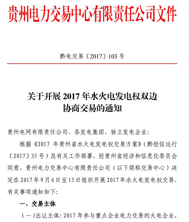 橙電網(wǎng)售電網(wǎng)小編從貴州電力交易中心獲悉，貴州電力交易中心日前發(fā)布了關(guān)于開展2017年水火電發(fā)電權(quán)雙邊協(xié)商交易的通知。水火電發(fā)電權(quán)交易原則上采用雙邊協(xié)商方式進(jìn)行，實行預(yù)交易，火電企業(yè)提供預(yù)出讓電量，水電企業(yè)根據(jù)裝機(jī)容量激發(fā)點情況進(jìn)行預(yù)交易