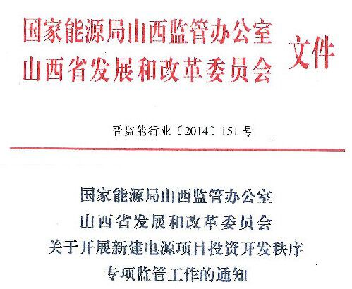 國(guó)家能源局山西監(jiān)管辦公室、山西省發(fā)展和改革委員會(huì)下發(fā)關(guān)于開(kāi)展新建電源項(xiàng)目投資開(kāi)發(fā)秩序?qū)ｍ?xiàng)監(jiān)管工作的通知，以下為通知全文：晉監(jiān)能行業(yè)[2014]151號(hào)

 



 



  
  
  