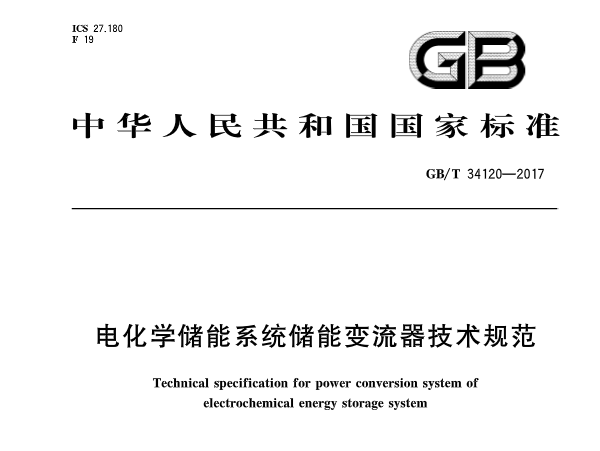 本網(wǎng)獲悉，國標委近期發(fā)布了《電化學(xué)儲能系統(tǒng)儲能變流器技術(shù)規(guī)范》，將于明年2月份開始實施。以下為政策全文：
 

 

 

 
延伸閱讀：國家標準《電化學(xué)儲能電站用鋰離子電池管理系統(tǒng)技術(shù)規(guī)范》
  
  
  