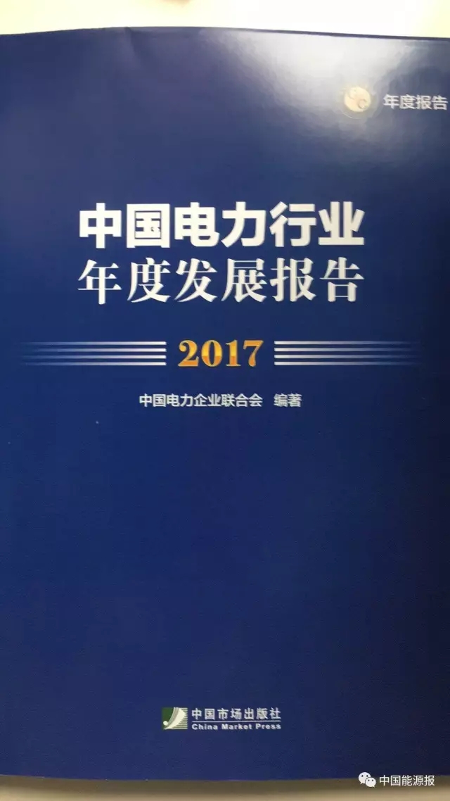 8月18日，中國電力企業(yè)聯(lián)合會在京發(fā)布《中國電力行業(yè)年度發(fā)展報告2017》(以下簡稱行業(yè)報告),并首次發(fā)布《中國電力標(biāo)準(zhǔn)化年度發(fā)展報告2017》《中國電力行業(yè)可靠性年度發(fā)展報告2017》兩個專題報告。行業(yè)報告顯示，2016年，大型電力企業(yè)對外投資項目、新簽對外承包及年底在建合同額均較上年有所增長