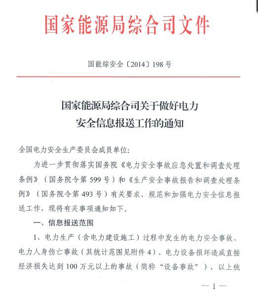 省電力公司，各發(fā)電集團(tuán)江蘇分(子)公司，省國信、華潤、協(xié)鑫，各有關(guān)電力企業(yè)：現(xiàn)將《國家能源局綜合司關(guān)于做好電力安全信息報送工作的通知》(國能安全〔2014〕198號)，請嚴(yán)格執(zhí)行。國家能源局江蘇監(jiān)管辦公室2014年6月11日                          
                            原標(biāo)題:國家能源局綜合司關(guān)于做好電力安全信息報送工作的通知
                        