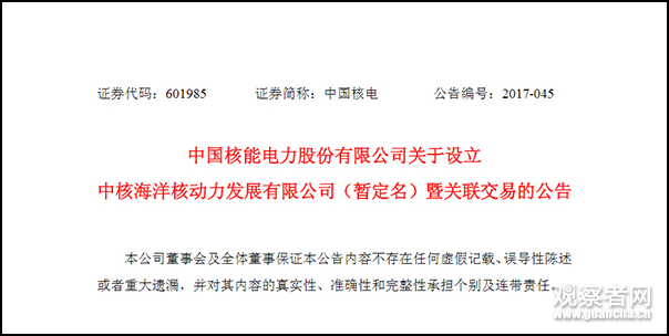 為促進(jìn)海洋核動(dòng)力裝備產(chǎn)業(yè)化，中國(guó)核電、上海電氣等5家企業(yè)擬共同出資10億元，在上海成立中核海洋核動(dòng)力發(fā)展有限公司（暫定名）。中國(guó)核能電力股份有限公司8月10日晚間公告，擬與浙江浙能電力股份有限公司（下稱(chēng)浙能電力）、上海國(guó)盛（集團(tuán)）有限公司、江南造船（集團(tuán)）有限責(zé)任公司、上海電氣集團(tuán)股份有限公司共同出資設(shè)立中核海洋核動(dòng)力發(fā)展有限公司（暫定名），新公司的設(shè)立符合國(guó)家“建設(shè)海洋強(qiáng)國(guó)”和“一帶一路”重要戰(zhàn)略，有助于推動(dòng)船舶核動(dòng)力軍民融合發(fā)展，有利于多元產(chǎn)業(yè)合作，整合