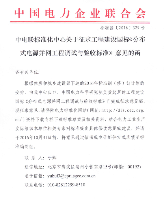 橙電網輸配電網獲悉，近日，中電聯標準化中心發(fā)布了關于征求工程建設國標《分布式電源并網工程調試與驗收標準》意見的函，本標準共分5章和3個附錄，主要技術內容包括：總則、術語、基本規(guī)定、并網工程調試、并網工程驗收等。詳情如下： 前 言根據住房和城鄉(xiāng)建設部《關于印發(fā)2016年工程建設標準規(guī)范制訂、修訂計劃的通知》(建標[2015]274號)的要求，標準編制組經廣泛調查研究，認真總結實踐經驗，并在廣泛征求意見的基礎上，制定本標準