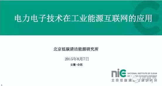 電力電子技術(shù)在工業(yè)能源互聯(lián)網(wǎng)的應(yīng)用中，電力電子發(fā)展將要面臨何種挑戰(zhàn)？有何發(fā)展？我們一同來看下：                     
                        電力電子技術(shù)應(yīng)用到發(fā)展方向都有哪些？單一？多向？                      
                        獨立電力系統(tǒng)是何種情況：                     
                        二、獨立電力系統(tǒng)設(shè)計分析與啟示        