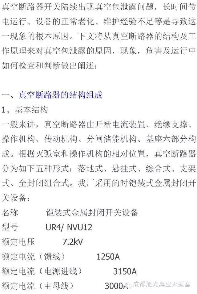 電氣設(shè)備種，6KV真空斷路器真空包泄露問題淺析。                     
                                             
                                             
                                                 
                            原標題:真空斷路器真空包泄露淺析
                      