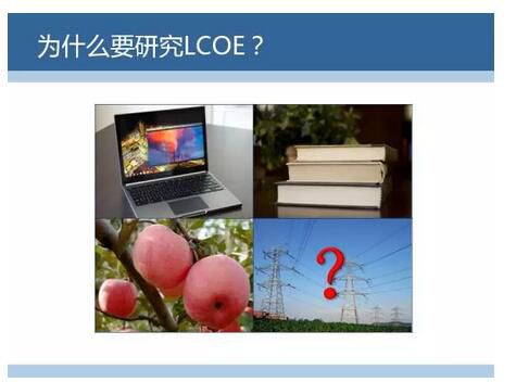 LCOE(Levelized Cost of  Energy)，即平準(zhǔn)化度電成本，是國際上通用的評價度電成本的指標(biāo)。今天我們就來聊聊LCOE是咋算的