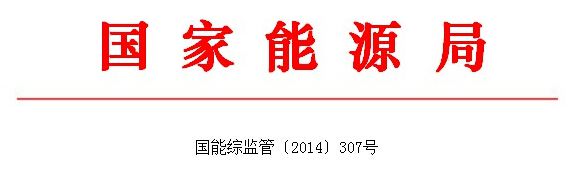 關(guān)于開展“兩率”監(jiān)測工作的通知東北、西北、華中、華東、南方能源監(jiān)管局，山東、山西、江蘇、湖南、云南能源監(jiān)管辦：根據(jù)《國家能源局2014年市場監(jiān)管工作要點》有關(guān)要求，經(jīng)研究，決定在吉林、陜西、湖北、安徽、廣西、山東、山西、江蘇、湖南、云南開展“兩率” (供電可靠率、電壓合格率)監(jiān)測工作?，F(xiàn)將《“兩率”監(jiān)測工作方案》印發(fā)你們，請結(jié)合實際，制定對應(yīng)省區(qū)“兩率”監(jiān)測工作實施方案，予以落實