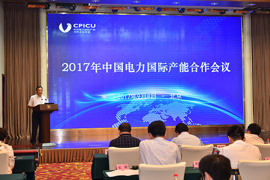 9月8日，2017年中國電力國際產(chǎn)能合作會(huì)議在北京召開。會(huì)議圍繞“一帶一路”和國際產(chǎn)能合作的有關(guān)電力政策與規(guī)劃、金融支持與合作、電力國際產(chǎn)能合作中面臨的機(jī)遇與挑戰(zhàn)、未來聯(lián)盟發(fā)展與服務(wù)內(nèi)容等議題進(jìn)行了交流探討