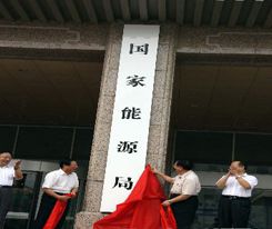 3月10日，國(guó)務(wù)委員兼國(guó)務(wù)院秘書長(zhǎng)馬凱就《國(guó)務(wù)院機(jī)構(gòu)改革和職能轉(zhuǎn)變方案》披露，國(guó)家能源局和電監(jiān)會(huì)將進(jìn)行整合，重新組建國(guó)家能源局。馬凱表示，現(xiàn)國(guó)家能源局、電監(jiān)會(huì)的職責(zé)將進(jìn)行整合，然后仍由國(guó)家發(fā)展和改革委員會(huì)管理