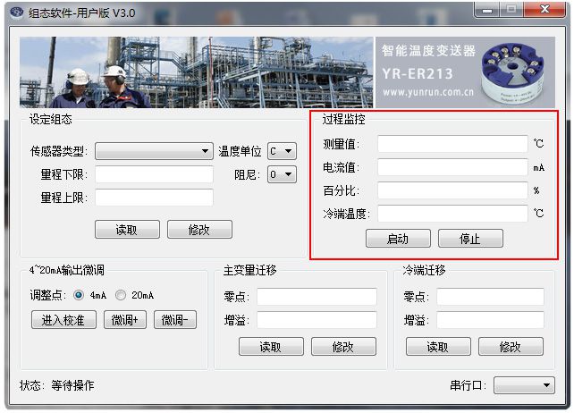 
         云潤儀表制造有限公司生產的YR-ER213智能溫度變送器通過USB串口編程器連接PC機，PC機上安裝溫度變送器編程組態(tài)軟件后就能對儀表參數(shù)進行組態(tài)和監(jiān)測溫度變送器實時工作狀態(tài)。智能溫度變送器組態(tài)軟件功能介紹1、通過溫度變送器編程軟件進行實時數(shù)據監(jiān)測在智能溫度變送器編程軟件組態(tài)界面可以在線顯示、監(jiān)控現(xiàn)場溫度傳感器溫度（單位℃）、實時輸出電流（mA）和輸出0％-100%刻度