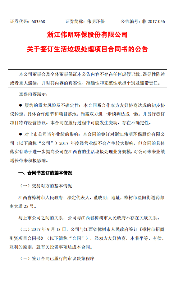 橙電網(wǎng)電力網(wǎng)獲悉，偉明環(huán)保14日晚間發(fā)布公告稱，公司與江西省樟樹市政府簽訂《樟樹市招商引資項(xiàng)目合同書》，擬為樟樹市新建項(xiàng)目為垃圾焚燒發(fā)電項(xiàng)目。該項(xiàng)目采用BOO的合作模式，垃圾處置特許經(jīng)營期限30年，經(jīng)營期滿后展期