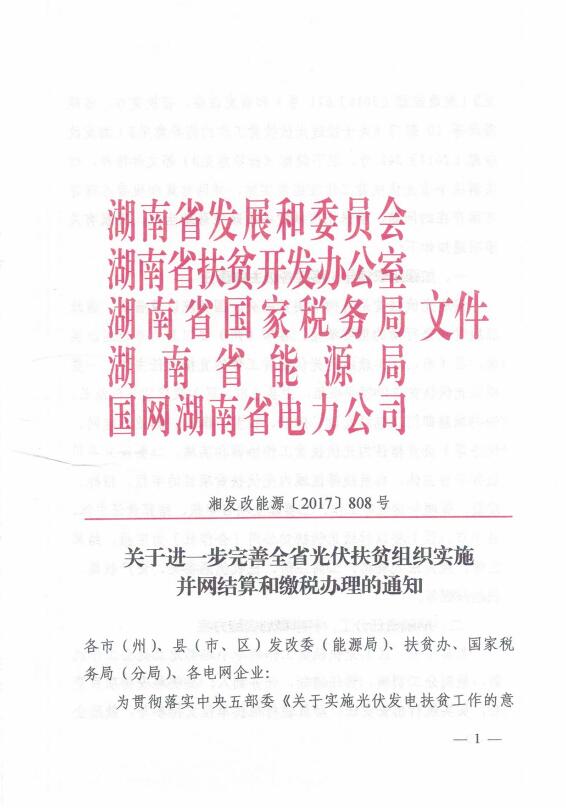 9月4日，湖南省發(fā)改委、省扶貧辦、省國稅局、省能源局和省電力公司以湘發(fā)改能源[2017]808號文件下發(fā)了《關于進一步完善全省光伏扶貧組織實施并網(wǎng)結算和繳稅辦理的通知》。對湖南省光伏扶貧項目并網(wǎng)流程、抄表復核、電價標準、發(fā)票開具、結算流程和中央補貼申報有關事項進行了明確