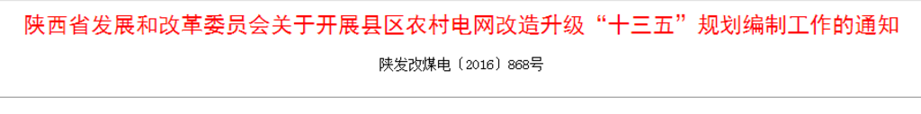 橙電網(wǎng)輸配電網(wǎng)獲悉，7月5日，陜西省發(fā)展和改革委員會(huì)發(fā)布了關(guān)于開(kāi)展縣區(qū)農(nóng)網(wǎng)改造升級(jí)“十三五”規(guī)劃編制工作的通知，通知明確提出了縣級(jí)規(guī)劃是做好省級(jí)農(nóng)村電網(wǎng)改造升級(jí)規(guī)劃編制工作的基礎(chǔ)和前提，省級(jí)規(guī)劃必須在陜西省范圍內(nèi)所有縣級(jí)規(guī)劃基礎(chǔ)上編制形成，各縣級(jí)規(guī)劃作為附件成為省級(jí)規(guī)劃的一部分。以下是通知全文：各市發(fā)展改革委，楊凌示范區(qū)發(fā)展改革局、西咸新區(qū)經(jīng)濟(jì)發(fā)展局，韓城市發(fā)展改革委，神木、府谷縣發(fā)展改革局，各相關(guān)企業(yè)：按照國(guó)務(wù)院辦公廳轉(zhuǎn)發(fā)國(guó)家發(fā)改委《關(guān)于“十三五”期間實(shí)施