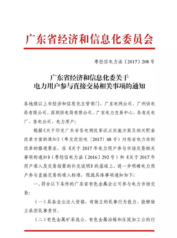 近日，廣東省經(jīng)濟(jì)和信息化委對(duì)電力用戶參與直接交易的準(zhǔn)入標(biāo)準(zhǔn)做進(jìn)一步明確，并對(duì)相關(guān)事項(xiàng)進(jìn)行通知。通知原文如下：
