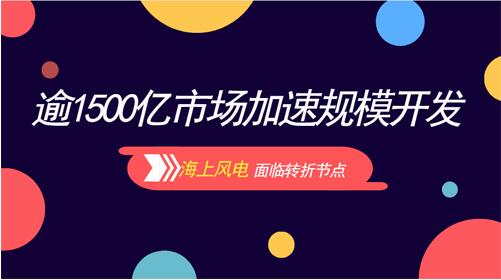 站在“十三五”開局的全新起點(diǎn)上，海上風(fēng)電整個(gè)產(chǎn)業(yè)吐故納新，正經(jīng)歷著深刻的變革：從“暫停模式”進(jìn)入“穩(wěn)步發(fā)展模式”。但在眾多業(yè)界人士看來，如何看清暗流、避開暗流成為當(dāng)前必須重視的問題