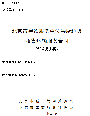 橙電網(wǎng)環(huán)保網(wǎng)獲悉，《北京市餐飲服務(wù)單位餐廚垃圾收集運(yùn)輸服務(wù)合同》（征求意見稿）公開征求意見，全文如下：《北京市餐飲服務(wù)單位餐廚垃圾收集運(yùn)輸服務(wù)合同》示范文本公開征求意見為貫徹落實(shí)《國(guó)務(wù)院辦公廳關(guān)于轉(zhuǎn)發(fā)國(guó)家發(fā)展改革委、住房城鄉(xiāng)建設(shè)部生活垃圾分類制度實(shí)施方案的通知》(國(guó)辦發(fā)〔2017〕26號(hào))精神，進(jìn)一步加強(qiáng)餐廚垃圾規(guī)范管理，根據(jù)《城市生活垃圾管理辦法》、《北京市生活垃圾管理?xiàng)l例》、《北京市食品安全條例》等有關(guān)法律、法規(guī)規(guī)定，市城市管理委與市工商局共同起草了《北京市餐飲服務(wù)單位餐廚垃圾收集運(yùn)輸服務(wù)合同》(以下