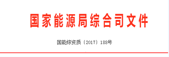             	近日国家能源局综合司发布了关于针对承装（修、试）电力设施许可制度执行情况专项监管工作中发现的典型问题开展整改工作的通知，详情如下：国家能源局综合司关于针对承装（修、试）电力设施许可制度执行情况专项监管工作中发现的典型问题开展整改工作的通知国家电网公司、南方电网公司、内蒙古电力（集团）有限公司、中国能源建设集团有限公司、中国电力建设集团有限公司：为进一步加强电力市场准入监管，发挥许可证保障电力建设安全、规范电力市场秩序的作用，依据《电力供应与使用条例》、《电力监管条例》、《承装（