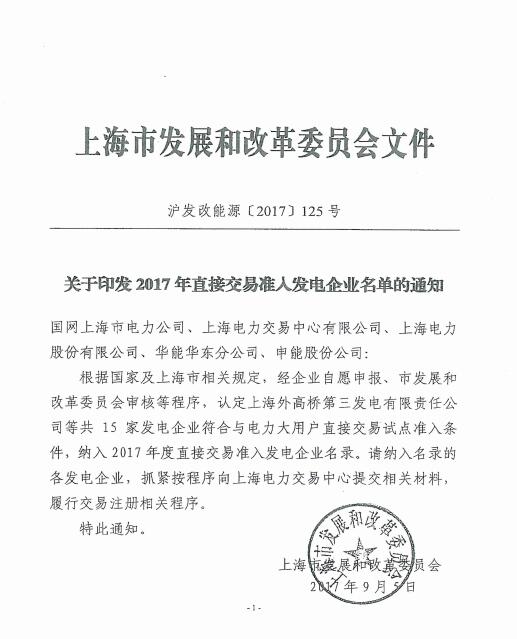 橙電網(wǎng)售電網(wǎng)小編從上海電力交易中心獲悉，上海電力交易中心日前發(fā)布了關(guān)于印發(fā)2017年直接交易準(zhǔn)入發(fā)電企業(yè)名單的通知。根據(jù)國(guó)家及上海市相關(guān)規(guī)定，經(jīng)企業(yè)自愿申報(bào)、市發(fā)展和改革委員會(huì)審核等程序，認(rèn)定上海外高橋第三發(fā)電有限責(zé)任公司等共15家發(fā)電企業(yè)符合與電力用戶直接交易試點(diǎn)準(zhǔn)入條件，納入2017年度直接交易準(zhǔn)入發(fā)電企業(yè)名錄