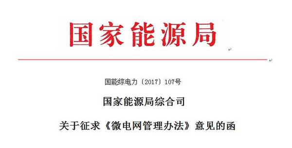 
            	為有力推進(jìn)電力體制改革，切實(shí)規(guī)范、促進(jìn)微電網(wǎng)健康有序發(fā)展，建立集中與分布式協(xié)同、多元融合、供需互動(dòng)、高效配置的能源生產(chǎn)與消費(fèi)體系，國(guó)家能源局 2月9日 對(duì)外發(fā)布《微電網(wǎng)管理辦法》（征求意見稿），以下簡(jiǎn)稱《辦法》。《辦法》指出微電網(wǎng)項(xiàng)目業(yè)主應(yīng)與電網(wǎng)企業(yè)簽訂并網(wǎng)調(diào)度協(xié)議、購(gòu)售電合同，明確雙方責(zé)任和義務(wù)，確定電能計(jì)量、電價(jià)及電費(fèi)結(jié)算、調(diào)度管理方式等