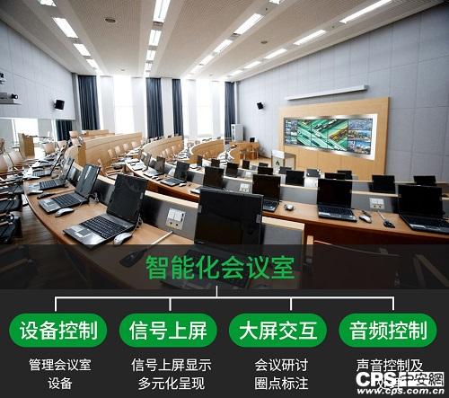 
            	會議室智能化建設(shè)成為現(xiàn)如今新的發(fā)展趨勢，商務(wù)談判、產(chǎn)品演示、領(lǐng)導(dǎo)參觀等等無不都需要好的會議室系統(tǒng)來進(jìn)行配合，從而達(dá)到高效便捷、實用美觀等目的。很多做過會議室項目或是正在考慮如何做會議室項目的客戶，可能對于會議室智能化應(yīng)該具備哪些功能才能算得上是真正意義上的智能化并不是很清楚