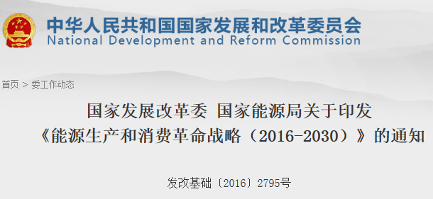 
            	近日，國家發(fā)改委、國家能源局印發(fā)了《能源生產(chǎn)和消費(fèi)革命戰(zhàn)略（2016－2030）》，文件指出，到2020年，全面啟動(dòng)能源革命體系布局，推動(dòng)化石能源清潔化，根本扭轉(zhuǎn)能源消費(fèi)粗放增長方式，實(shí)施政策導(dǎo)向與約束并重。2021―2030年，可再生能源、天然氣和核能利用持續(xù)增長，高碳化石能源利用大幅減少